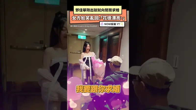 鄧佳華剛出獄就向簡簡求婚女方尬笑亂回:「花很漂亮。」