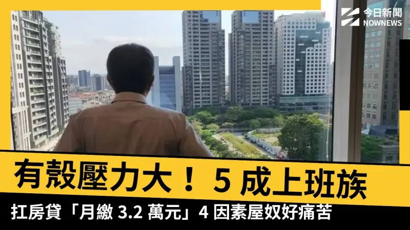 有殼壓力大！5成上班族扛房貸「月繳3.2萬元」　4因素屋奴好痛苦