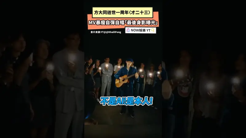 方大同逝世一周年〈才二十三〉 MV暴瘦自彈自唱「最後身影曝光」