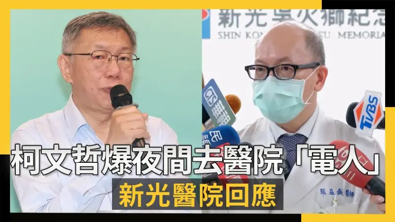 柯文哲爆夜間去醫院「電人」 新光醫院回應