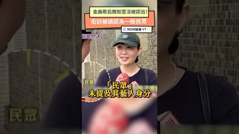 金曲歌后魏如萱沒被認出！街訪被誤認為一般民眾