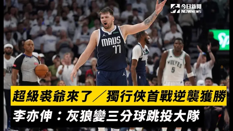 超級裘爺來了／獨行俠首戰逆襲獲勝　李亦伸：灰狼變三分球跳投大隊