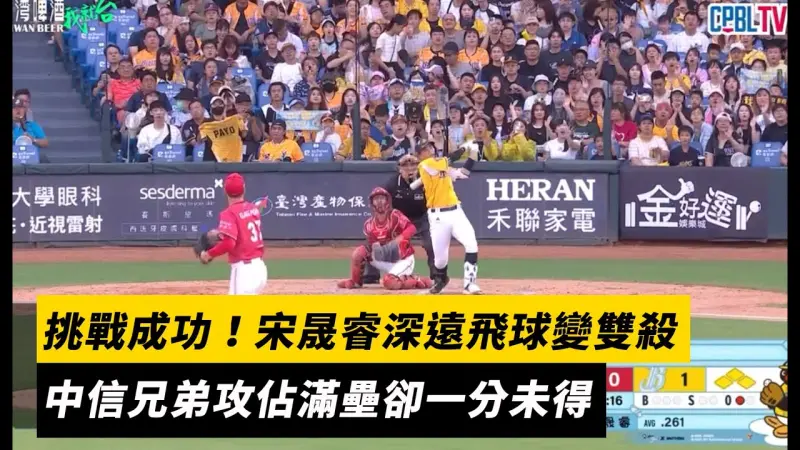 中職／挑戰成功！宋晟睿深遠飛球變雙殺　中信兄弟攻佔滿壘卻一分未得