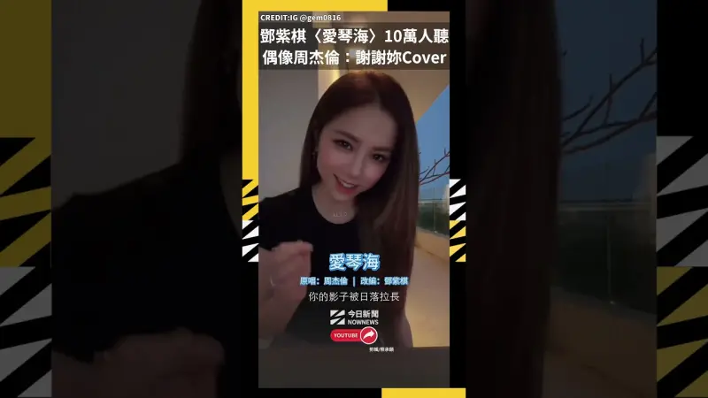 鄧紫棋〈愛琴海〉10萬人搶聽 偶像周杰倫：謝謝妳Cover