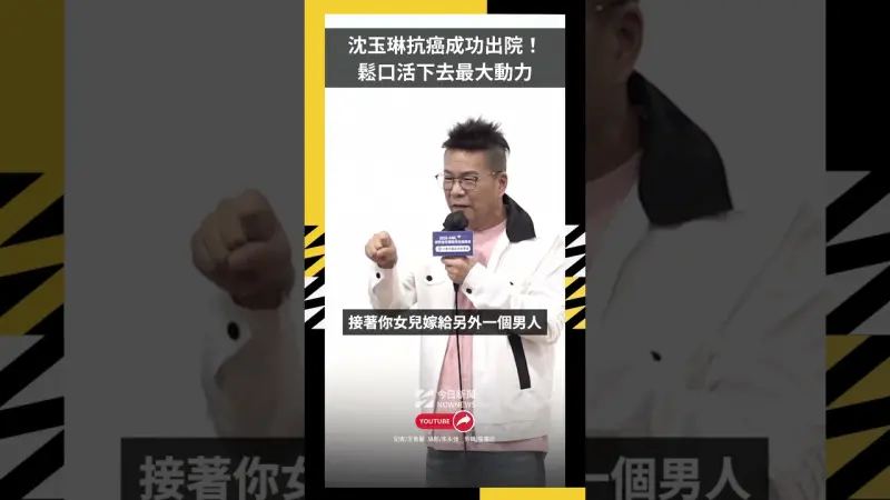 沈玉琳抗癌成功出院！鬆口活下去最大動力：不讓小17歲嫩妻改嫁