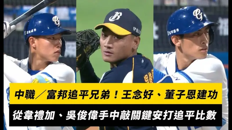 中職／富邦追平兄弟！王念好、董子恩建功　從韋禮加、吳俊偉手中敲關鍵安打追平比數