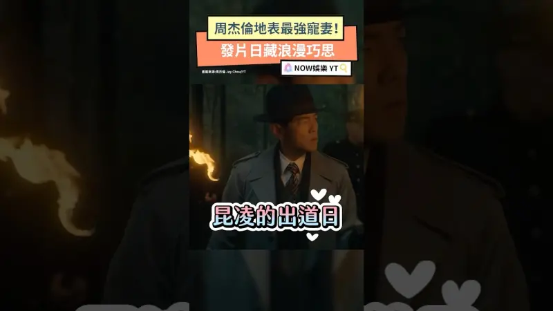 周杰倫地表最強寵妻！發片日藏浪漫巧思