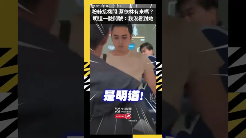 粉絲接機問:蔡依林有來嗎？明道一臉問號：我沒看到她