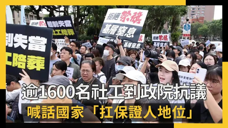 逾1600名社工到政院抗議！喊話國家「扛保證人地位」