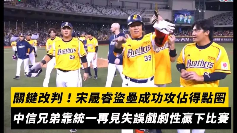 中職／關鍵改判！宋晟睿盜壘成功攻佔得點圈　中信兄弟靠統一獅再見失誤戲劇性贏下比賽