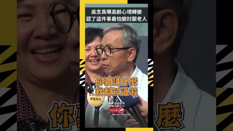 吳念真曝最怕變說教老人 被討厭的老人家
