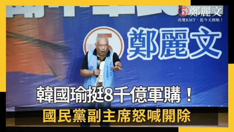 韓國瑜挺8千億軍購！國民黨副主席怒喊開除