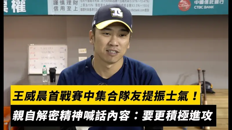 台灣大賽／王威晨首戰賽中集合隊友提振士氣！親自解密精神喊話內容：要隊友更積極進攻