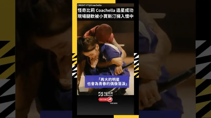 怪奇比莉 Coachella 追星成功現場腿軟被小賈斯汀擁入懷中