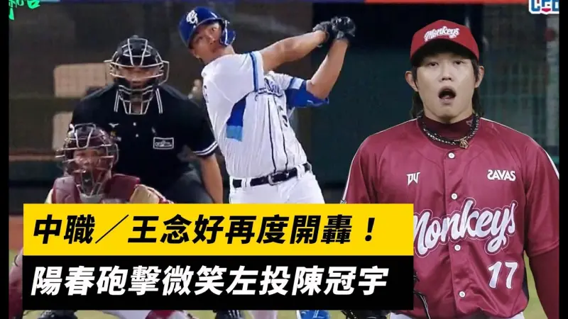 中職／王念好再度開轟！陽春砲擊微笑左投陳冠宇
