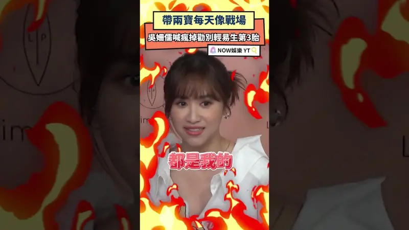 帶兩寶每天像戰場　吳姍儒喊瘋掉勸別輕易生第3胎