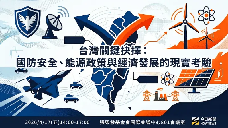 NOWNEWS《台灣關鍵抉擇：國防安全、能源政策與經濟發展的現實考驗》座談會
