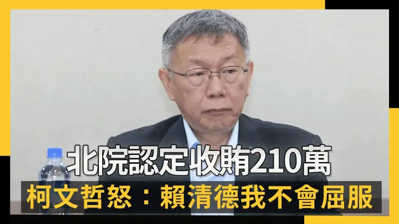 一刀未剪／京華城案一審判17年柯文哲怒轟：賴清德我不會屈服