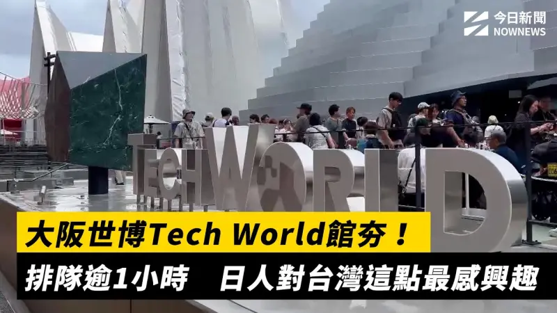 大阪世博Tech World館夯！排隊逾1小時　日人對台灣這點最感興趣