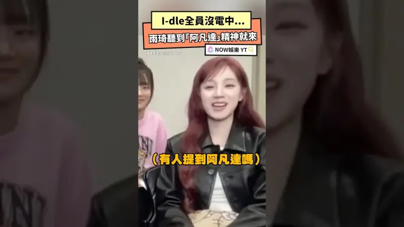 I-dle全員沒電中... 雨琦聽到『阿凡達』精神就來