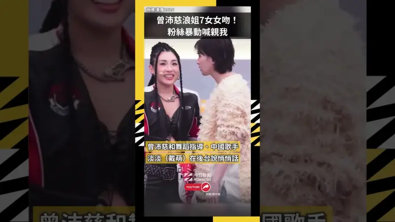 曾沛慈浪姐7女女吻！粉絲激動喊親我