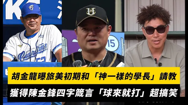 中職／胡金龍曝旅美初期和「神一樣的學長」請教！獲得陳金鋒四字箴言「球來就打」超搞笑