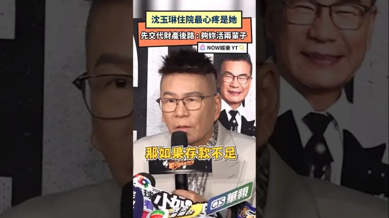 沈玉琳住院最心疼是她 先交代財產後路 : 夠妳活兩輩子