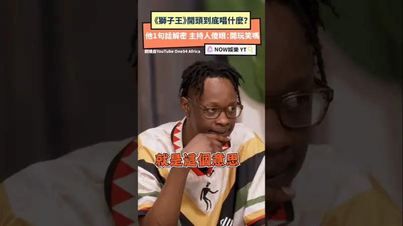 《獅子王》開頭到底唱什麼？ 他1句話解密　主持人傻眼：開玩笑嗎