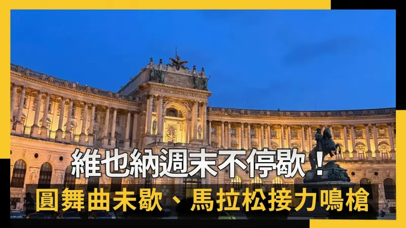 維也納週末不停歇！圓舞曲未歇、馬拉松接力鳴槍