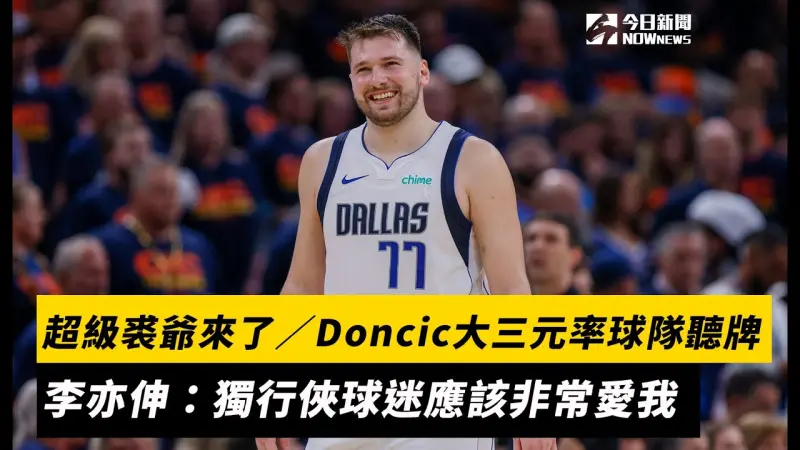 超級裘爺來了／Doncic大三元率球隊聽牌　李亦伸：獨行俠球迷應該非常愛我