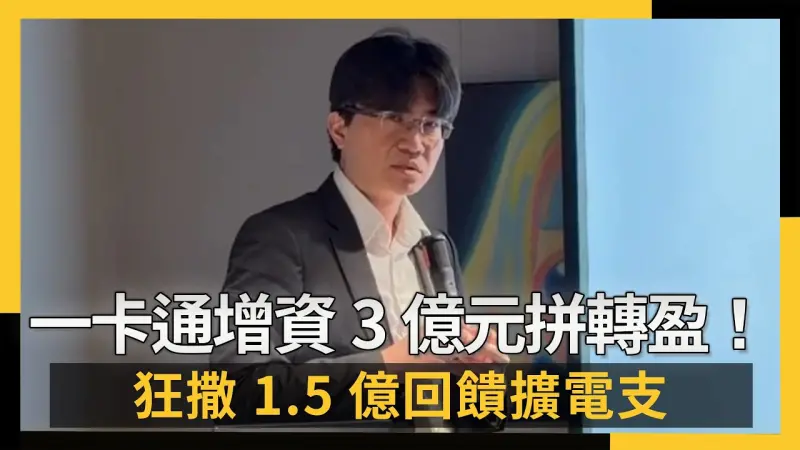 一卡通增資3億元拼轉盈！ 獨立元年狂撒1.5億回饋擴電支