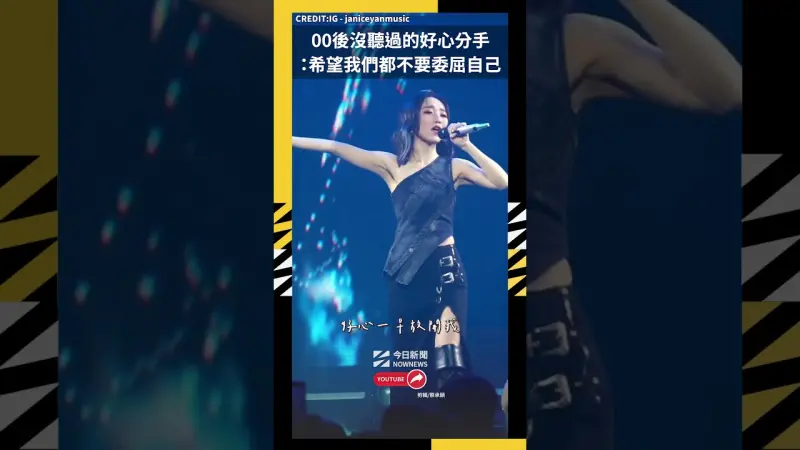 00後沒聽過的好心分手 希望我們都不要委屈自己