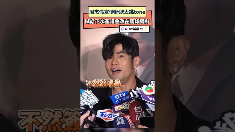 周杰倫宣傳新歌太跳tone 喊話下次簽唱會改在網球場辦