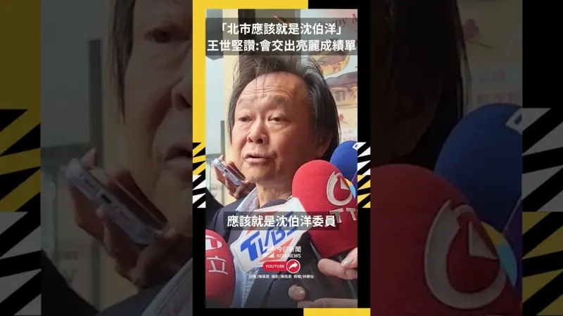 「北市應該就是沈伯洋」　王世堅讚：會交出亮麗成績單
