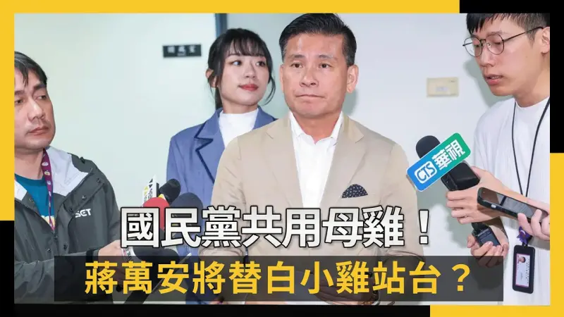國民黨共用母雞！蔣萬安將替白小雞站台？