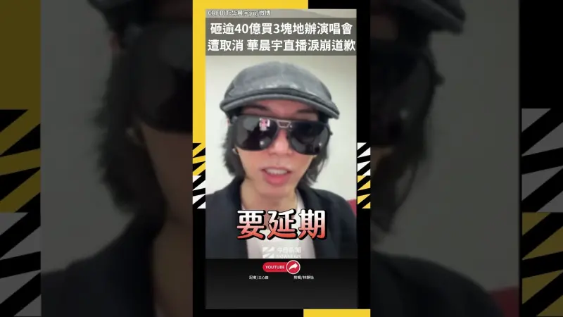 華晨宇砸逾40億買3塊地辦演唱會遭取消 直播淚崩道歉