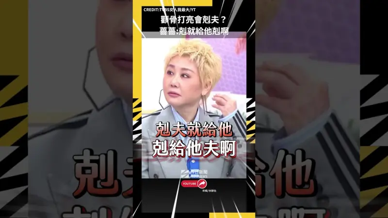 顴骨打亮會剋夫？薔薔:剋就給他剋啊