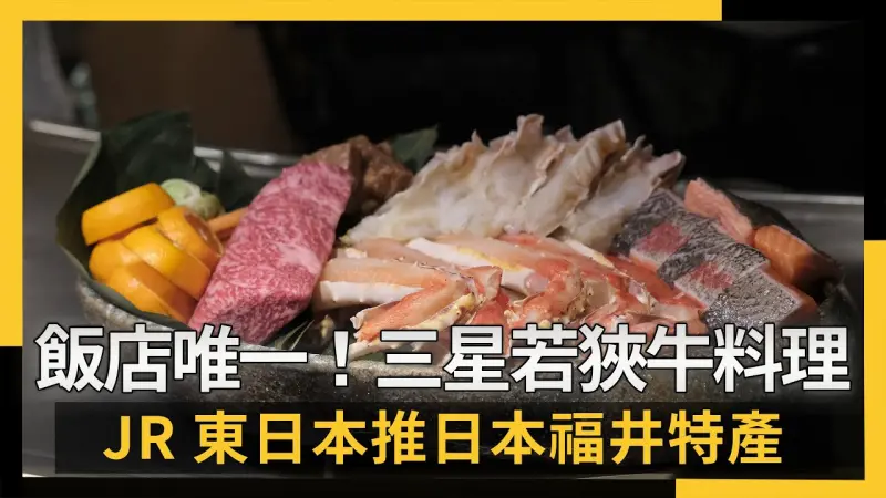 飯店唯一！三星若狹牛料理 JR東日本推日本福井特產