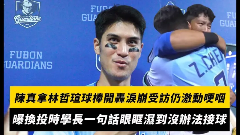 中職／陳真拿林哲瑄球棒開轟淚崩受訪仍激動哽咽！曝換投時學長一句話眼眶濕到沒辦法接球
