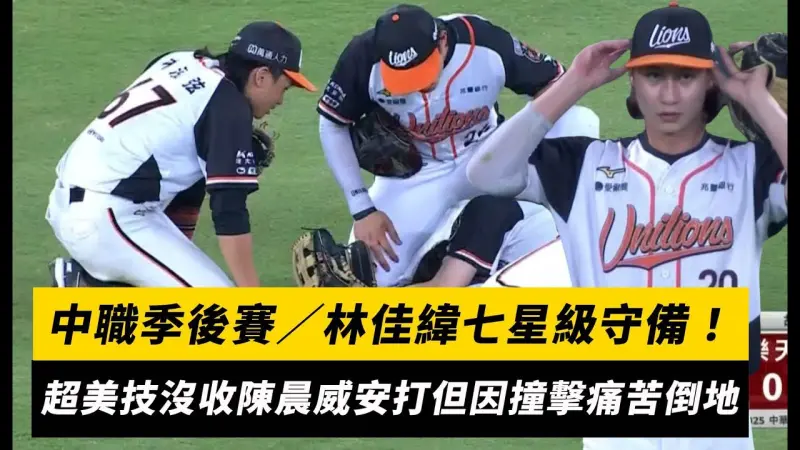 中職季後賽／林佳緯七星級守備！超美技沒收陳晨威安打但因撞擊痛苦倒地