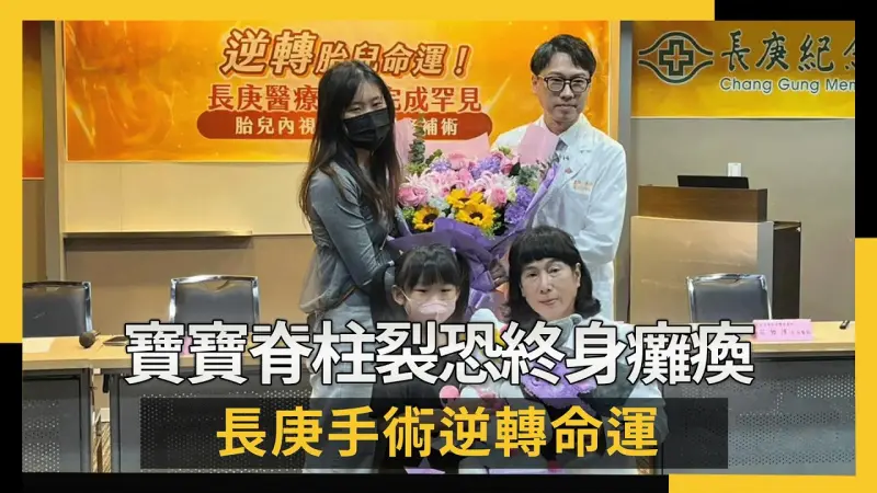 寶寶脊柱裂恐終身癱瘓 長庚手術逆轉命運