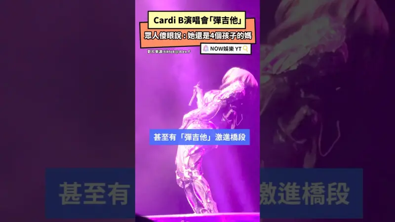 Cardi B演唱會表演「彈吉他」 眾人傻眼說 : 她還是4個孩子的媽