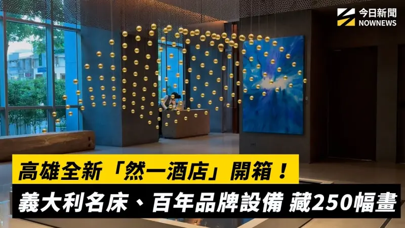 高雄全新「然一酒店」開箱！義大利名床、百年品牌設備 藏250幅畫