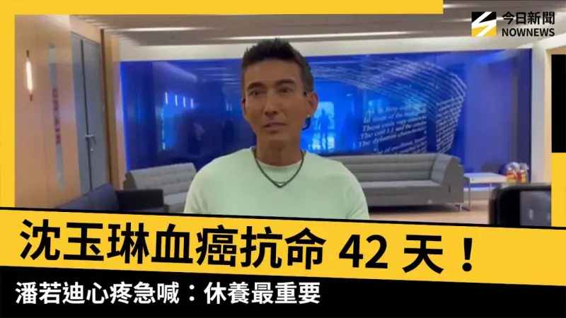 沈玉琳血癌抗命42天！潘若迪心疼急喊：休養最重要 復出時間點曝