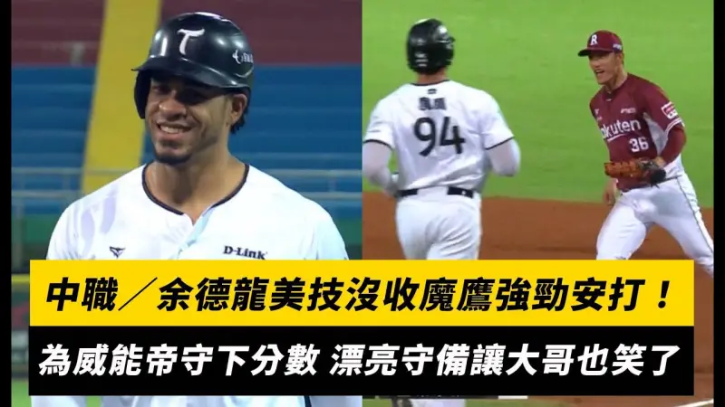 中職／余德龍美技沒收魔鷹強勁安打！為威能帝守下分數 漂亮守備讓大哥也笑了