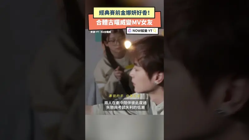 經典賽前金娜妍好香！合體古曜威變MV女友