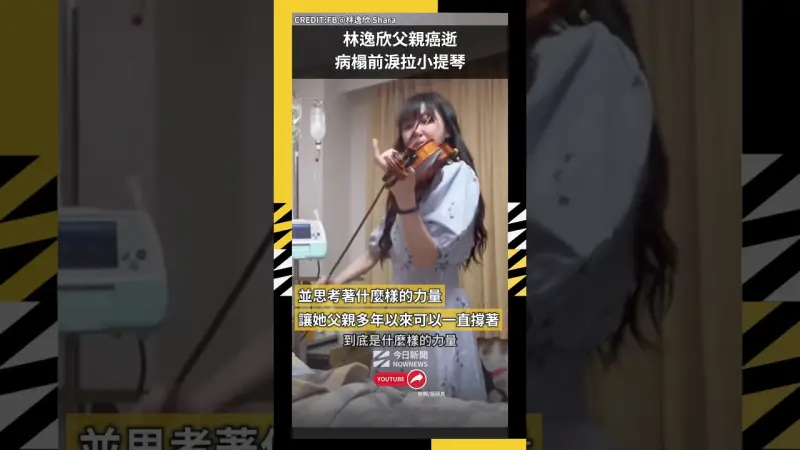 林逸欣父親癌逝病榻前淚拉小提琴