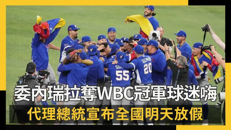 委內瑞拉奪WBC冠軍球迷嗨翻！代理總統宣布全國明天放假
