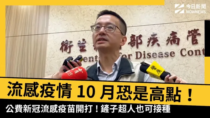 流感疫情10月恐是高點！公費新冠流感疫苗開打　鏟子超人也可接種