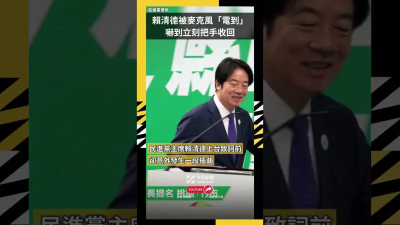 賴清德被麥克風「電到」　嚇到立刻把手收回